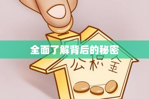 准格尔旗全面了解背后的秘密