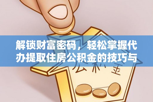 准格尔旗解锁财富密码，轻松掌握代办提取住房公积金的技巧与策略