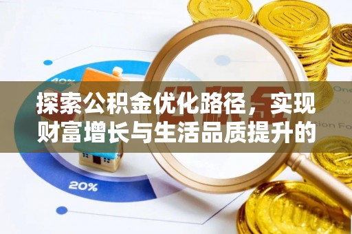 准格尔旗探索公积金优化路径，实现财富增长与生活品质提升的双赢