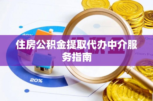 准格尔旗住房公积金提取代办中介服务指南