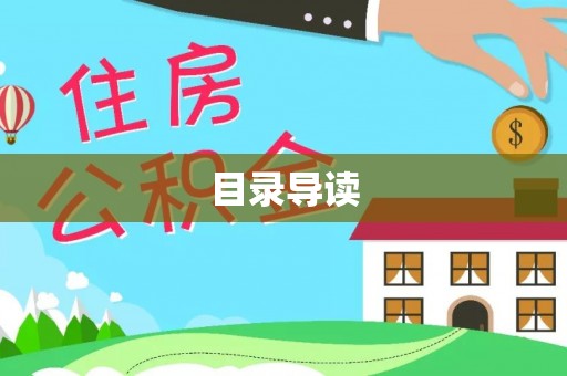 准格尔旗目录导读