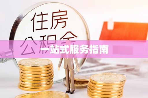 准格尔旗一站式服务指南