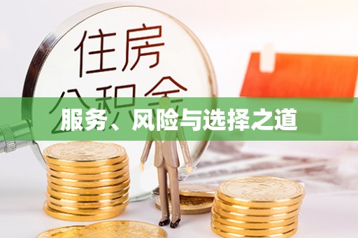 准格尔旗服务、风险与选择之道