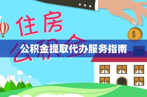 准格尔旗公积金提取代办服务指南