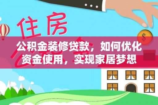 准格尔旗公积金装修贷款，如何优化资金使用，实现家居梦想