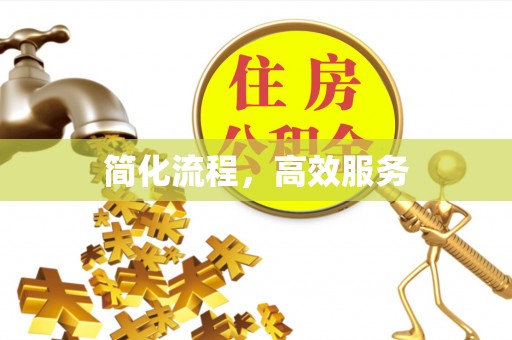 准格尔旗简化流程，高效服务