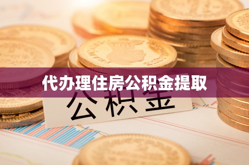 准格尔旗代办理住房公积金提取