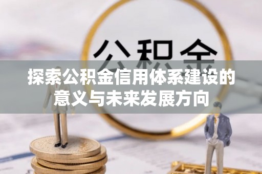 准格尔旗探索公积金信用体系建设的意义与未来发展方向