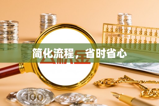 准格尔旗简化流程，省时省心