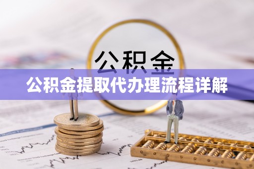 准格尔旗公积金提取代办理流程详解