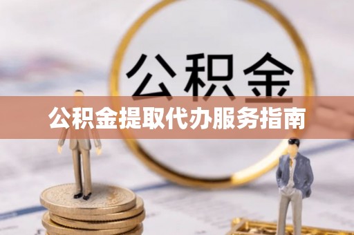 准格尔旗公积金提取代办服务指南