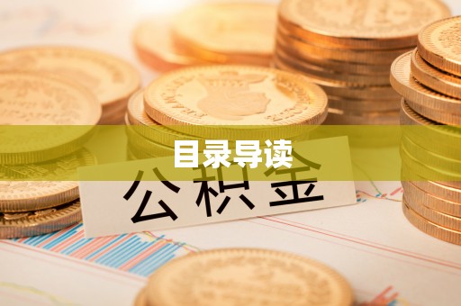 准格尔旗目录导读