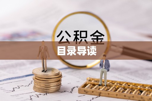 准格尔旗目录导读