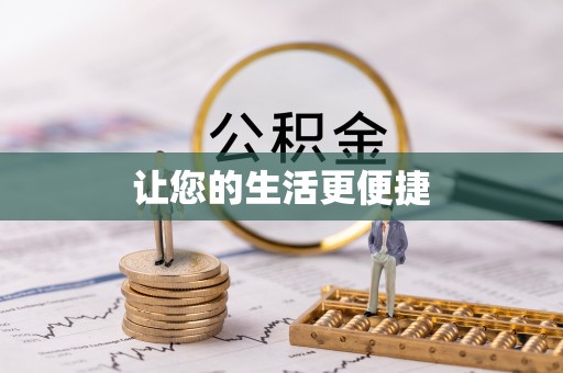 准格尔旗让您的生活更便捷