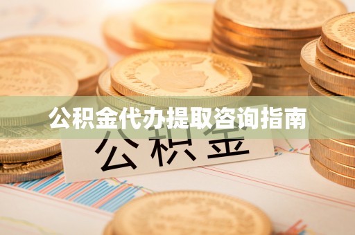 准格尔旗公积金代办提取咨询指南