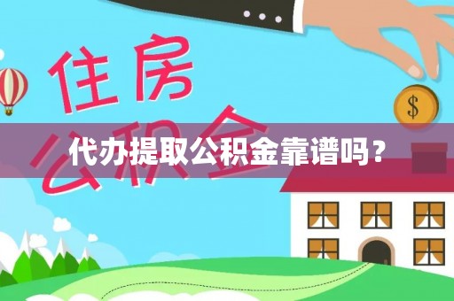 准格尔旗代办提取公积金靠谱吗？