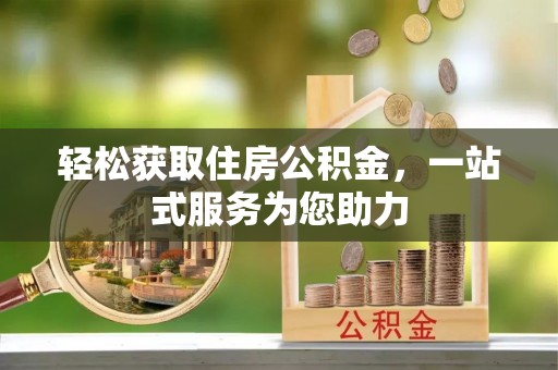 准格尔旗轻松获取住房公积金，一站式服务为您助力