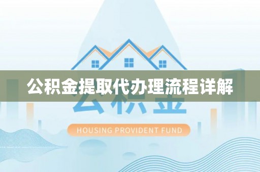 准格尔旗公积金提取代办理流程详解