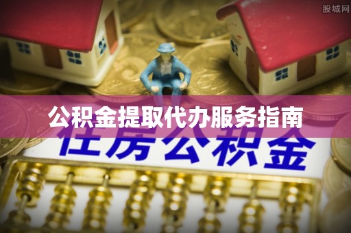 准格尔旗公积金提取代办服务指南