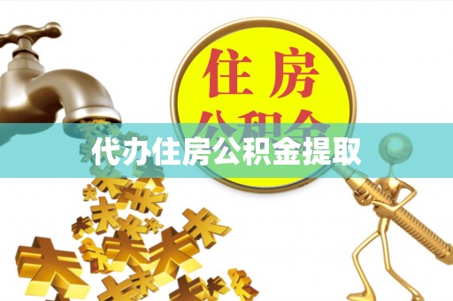 准格尔旗代办住房公积金提取