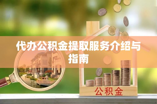 准格尔旗代办公积金提取服务介绍与指南
