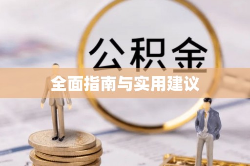 准格尔旗全面指南与实用建议