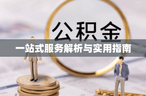 准格尔旗一站式服务解析与实用指南