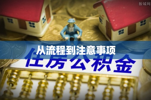 准格尔旗从流程到注意事项