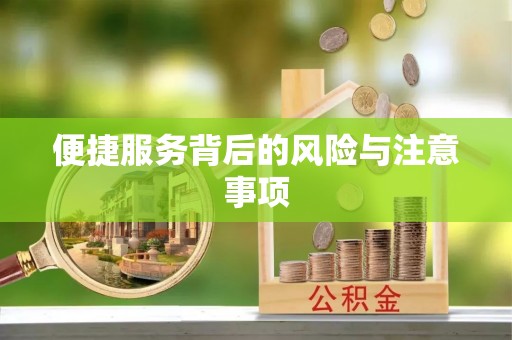 准格尔旗便捷服务背后的风险与注意事项