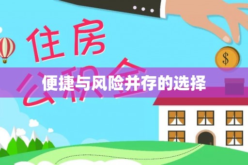 准格尔旗便捷与风险并存的选择