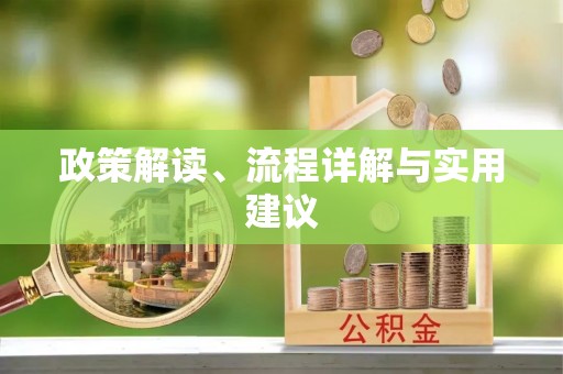 准格尔旗政策解读、流程详解与实用建议