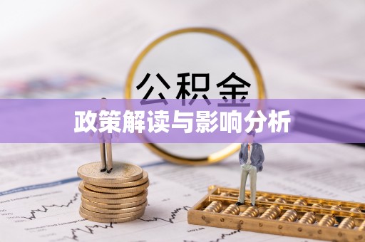 准格尔旗政策解读与影响分析