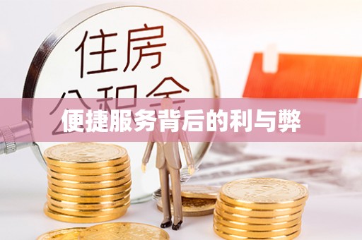 准格尔旗便捷服务背后的利与弊