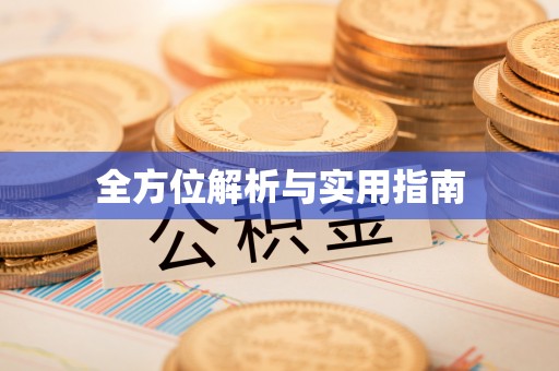 准格尔旗全方位解析与实用指南