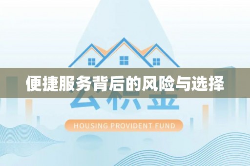 准格尔旗便捷服务背后的风险与选择