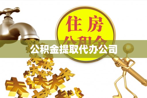 准格尔旗公积金提取代办公司