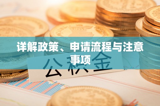准格尔旗详解政策、申请流程与注意事项