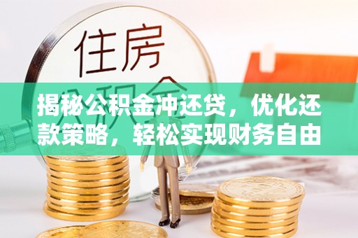 准格尔旗揭秘公积金冲还贷，优化还款策略，轻松实现财务自由