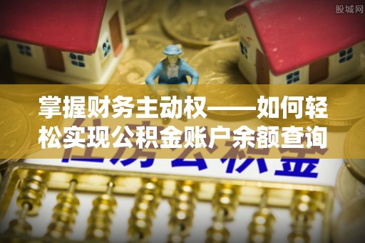 准格尔旗掌握财务主动权——如何轻松实现公积金账户余额查询