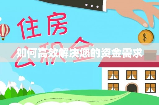 准格尔旗如何高效解决您的资金需求