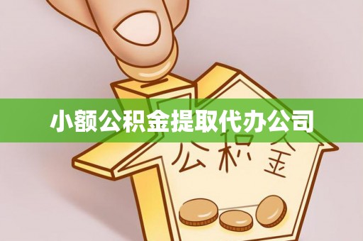 准格尔旗小额公积金提取代办公司