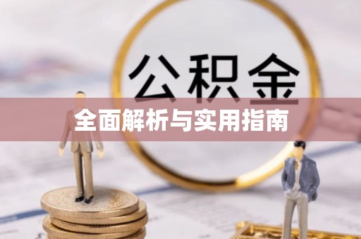 准格尔旗全面解析与实用指南