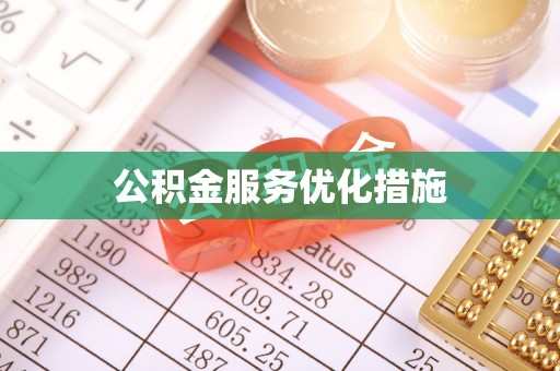 准格尔旗公积金服务优化措施