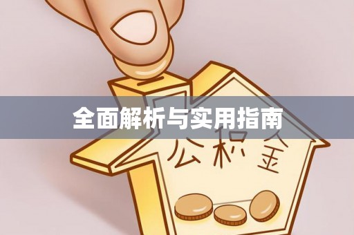 准格尔旗全面解析与实用指南