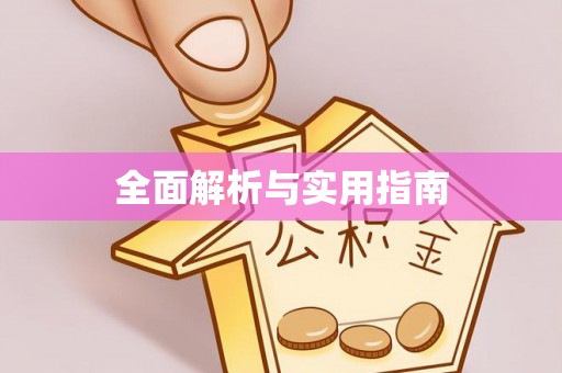 准格尔旗全面解析与实用指南