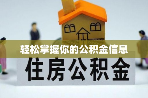 准格尔旗轻松掌握你的公积金信息