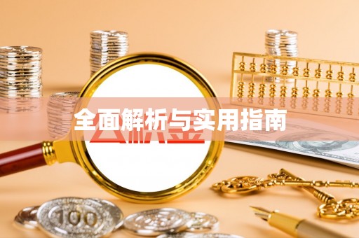 准格尔旗全面解析与实用指南