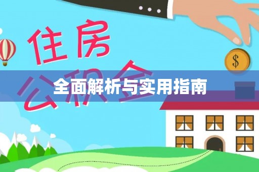 准格尔旗全面解析与实用指南