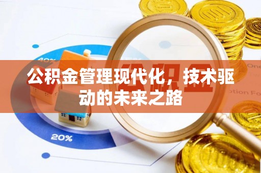 准格尔旗公积金管理现代化，技术驱动的未来之路