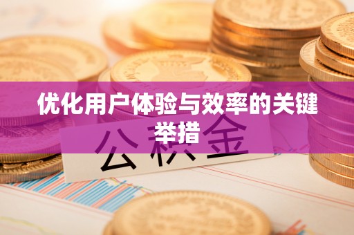 准格尔旗优化用户体验与效率的关键举措